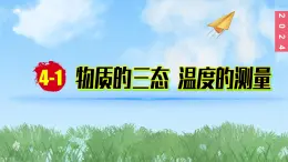 （2024）苏科版物理八年级上册4-1温度的测量PPT课件