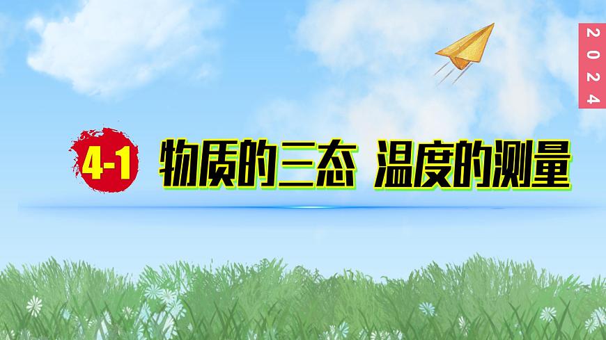 (2024)蘇科版物理八年級上冊4-1溫度的測量PPT課件第1頁