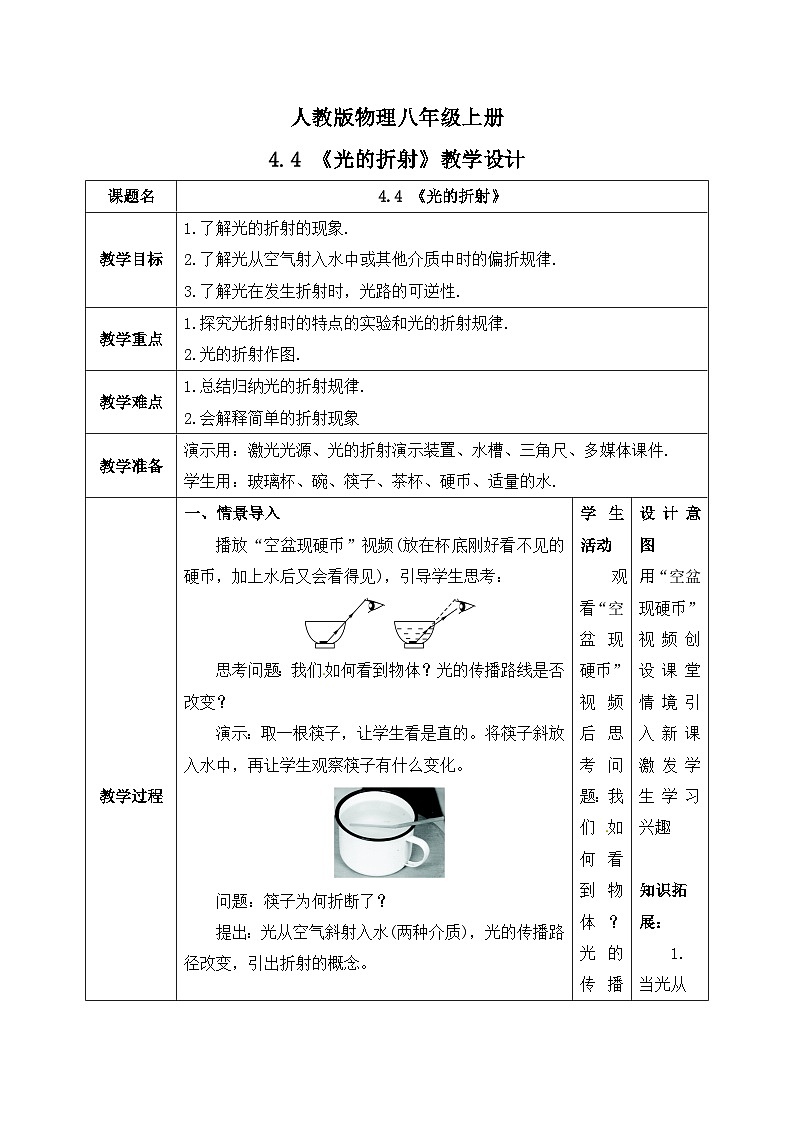 人教版八年级上册第四章4.4《光的折射》精品课件+教学设计+同步练习题(含参考答案)01