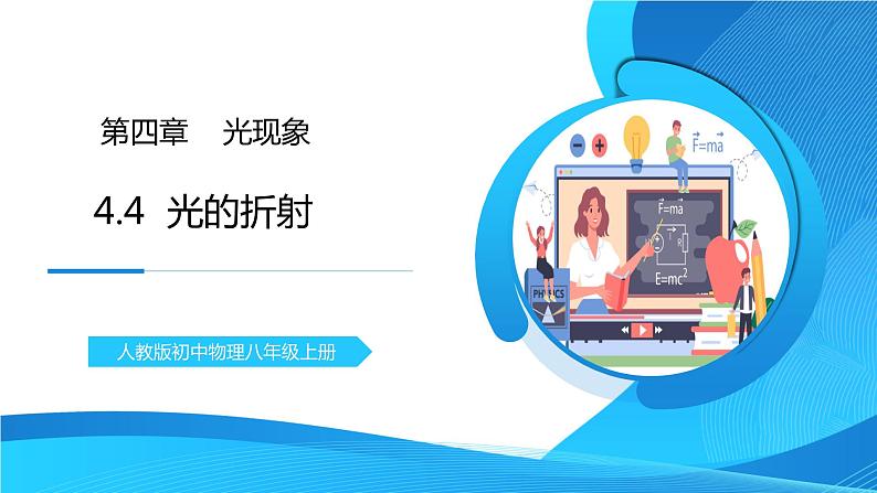 人教版八年级上册第四章4.4《光的折射》精品课件+教学设计+同步练习题(含参考答案)01