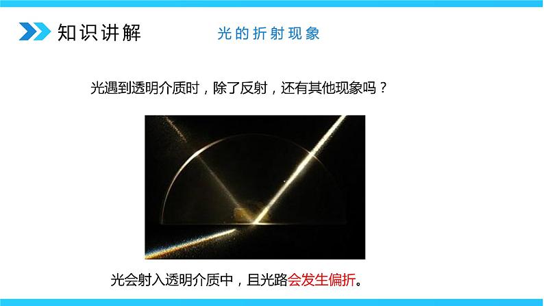人教版八年级上册第四章4.4《光的折射》精品课件+教学设计+同步练习题(含参考答案)08
