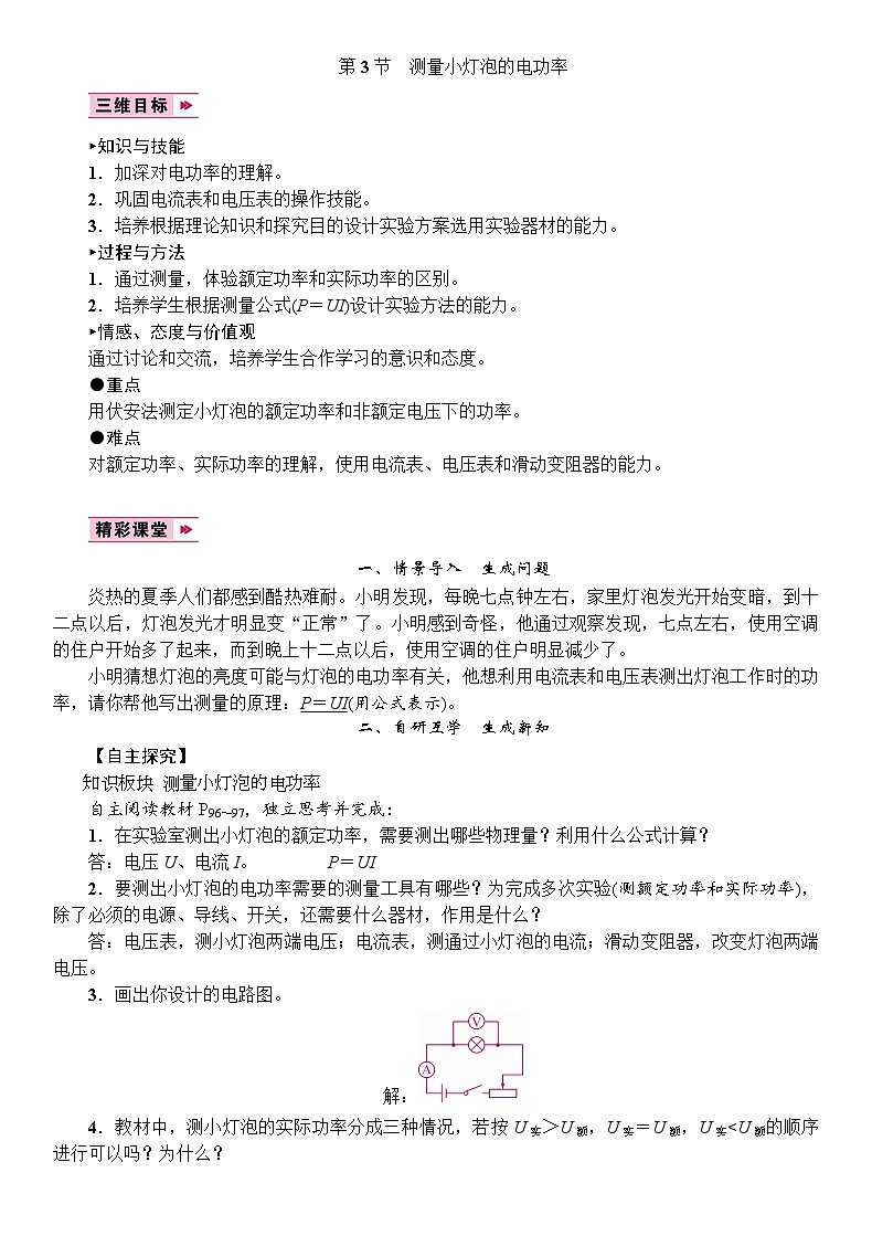 人教版物理九年级下册 第18章 第3节 测量小灯泡的电功率教案01