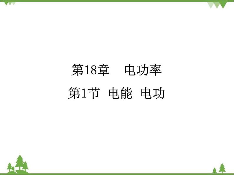 人教版物理九年级下册 第18章 第1节 电能 电功课件第1页