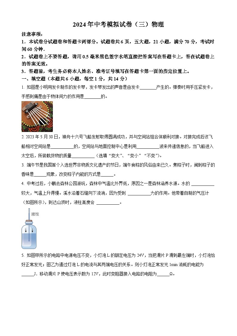 2024年河南省南阳市唐河县中考三模物理试题(原卷版+解析版)第1页