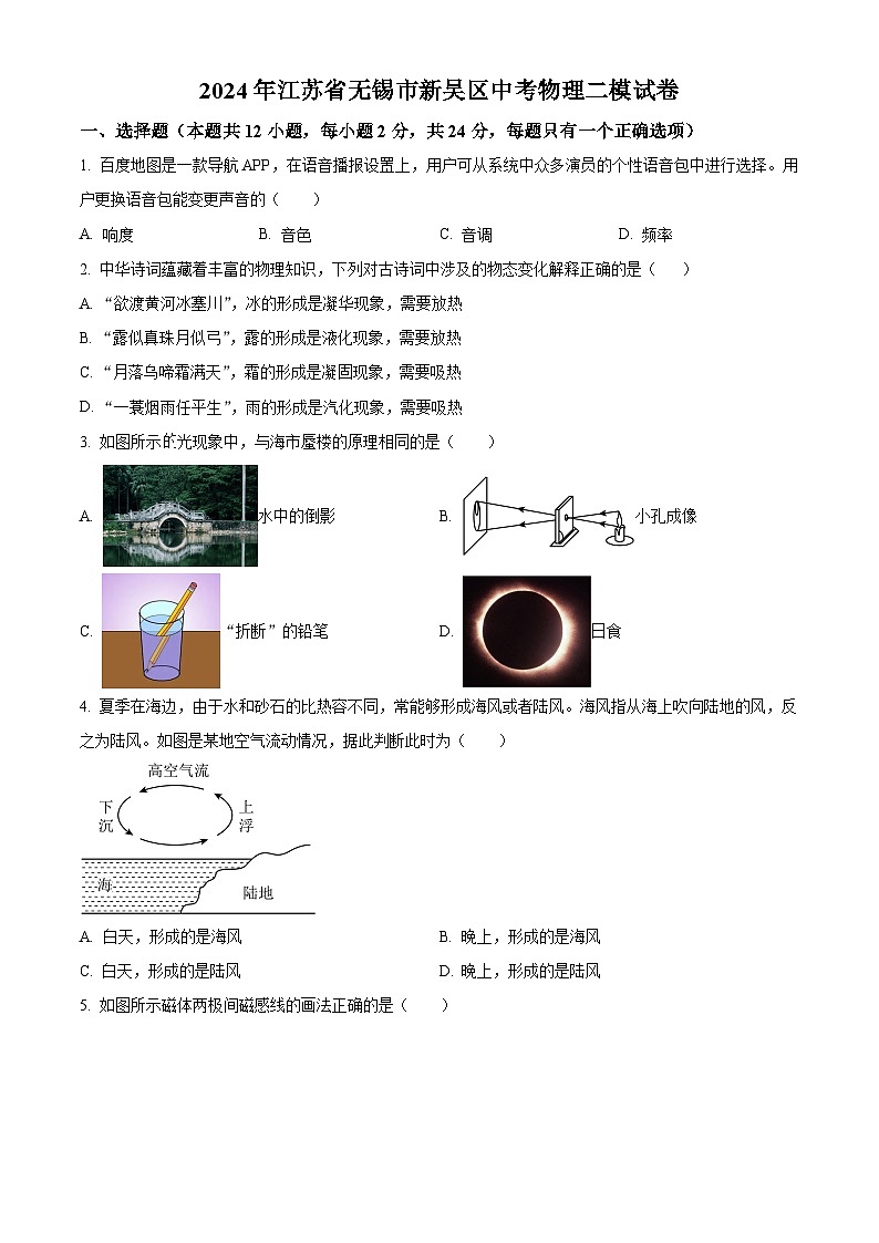 2024年江苏省无锡市新吴区中考二模物理试题(原卷版+解析版)01