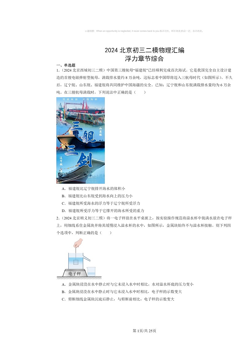[物理][二模]2024北京初三試題分類(lèi)匯編：浮力章節(jié)綜合第1頁(yè)