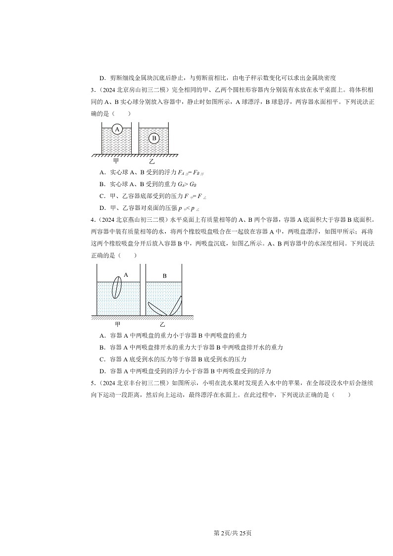 [物理][二模]2024北京初三試題分類(lèi)匯編：浮力章節(jié)綜合第2頁(yè)