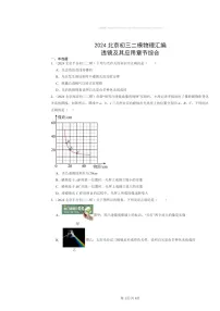 [物理][二模]2024北京初三试题分类汇编：透镜及其应用章节综合