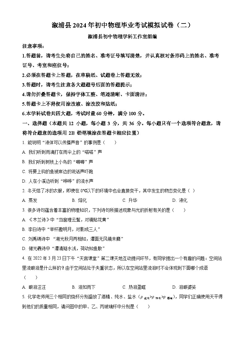 2024年湖南省懷化市溆浦縣中考模擬預(yù)測物理試題（原卷版+解析版）第1頁