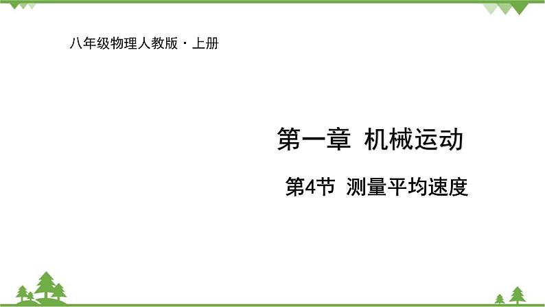 人教版物理八年级上册 第1章 第4节 测量平均速度课件第1页
