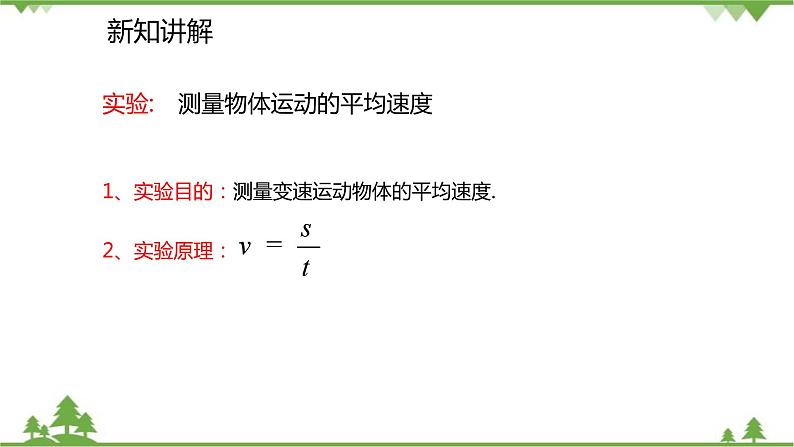 人教版物理八年级上册 第1章 第4节 测量平均速度课件第4页