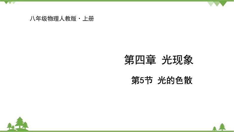 人教版物理八年级上册 第4章 第5节 光的色散课件第1页