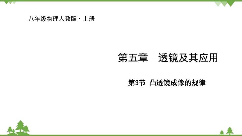 人教版物理八年级上册 第5章 第3节 凸透镜成像的规律课件第1页