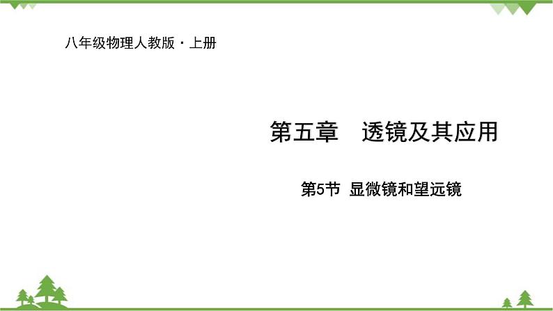 人教版物理八年级上册 第5章 第5节 显微镜和望远镜课件01