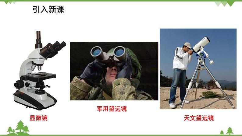 人教版物理八年级上册 第5章 第5节 显微镜和望远镜课件03