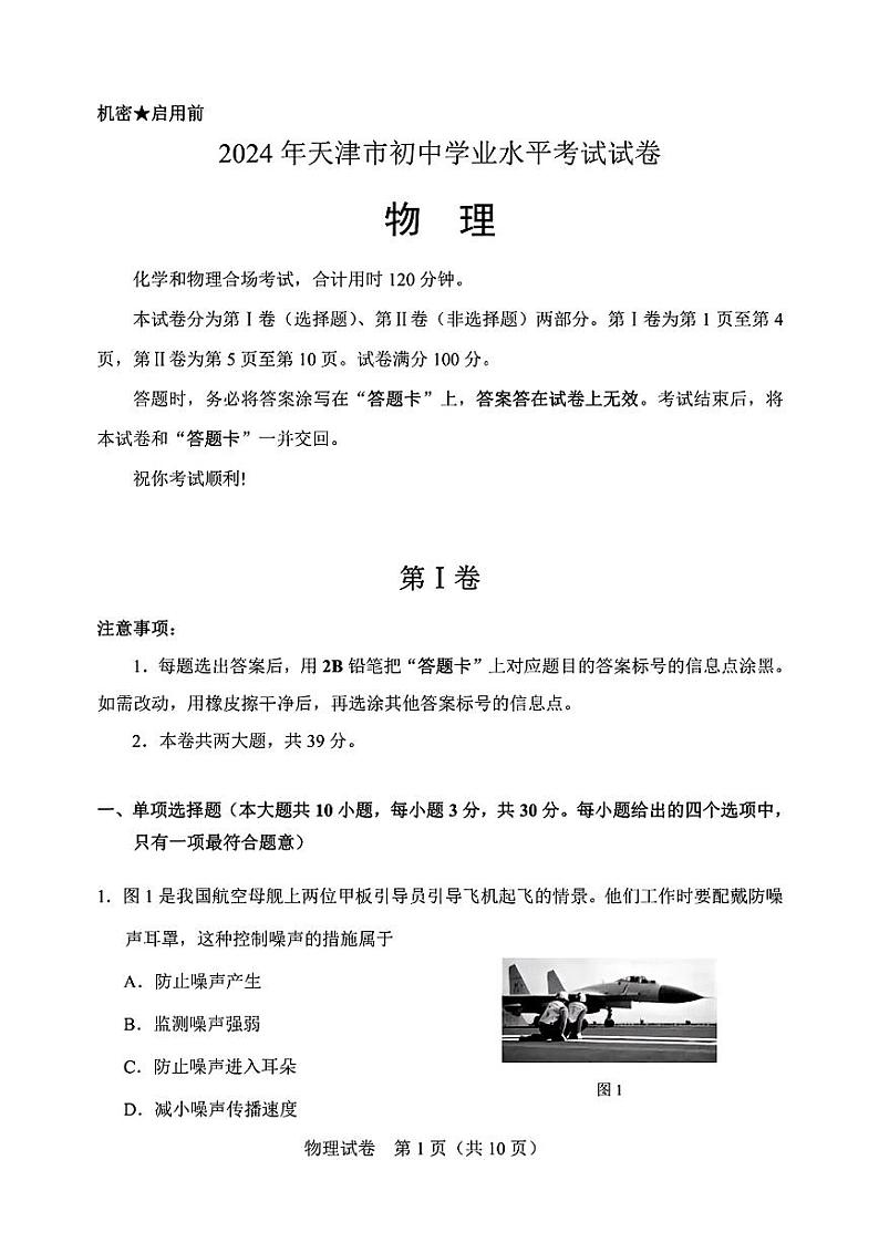 2024年天津市初中学业水平考试试卷-物理【含答案】01