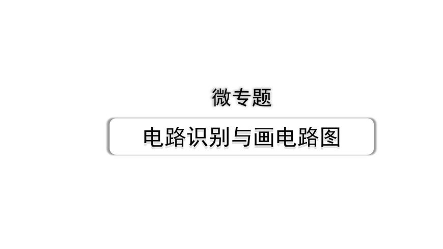 2024甘肅中考物理二輪專題復習 微專題  電路識別與畫電路圖 （課件）第1頁