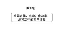 2024甘肃中考物理二轮专题复习 微专题 欧姆定律、电功、电功率、焦耳定律的简单计算（课件）