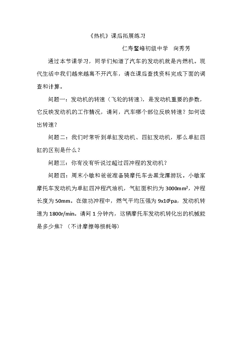 人教版九年级全一册第十四章第一节《热机》课后拓展练习第1页