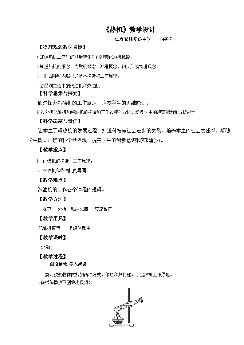 人教版九年级全一册第十四章第一节《热机》教学设计第1页