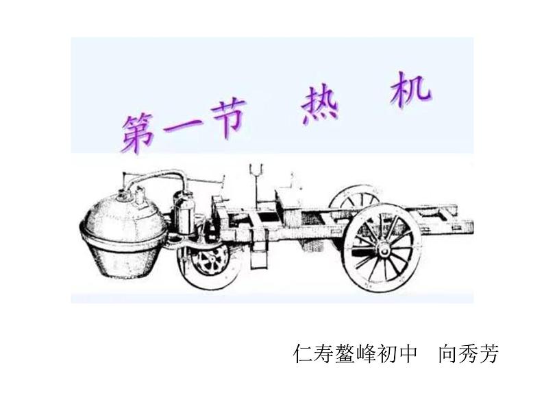 人教版九年级全一册第十四章第一节《热机》课件PPT第1页