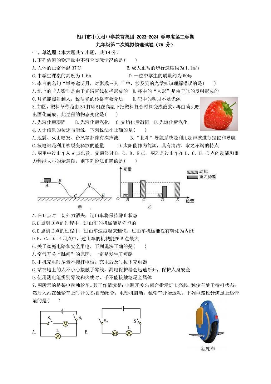 2024年寧夏銀川市中關(guān)村教育集團(tuán)中考物理二模試卷第1頁