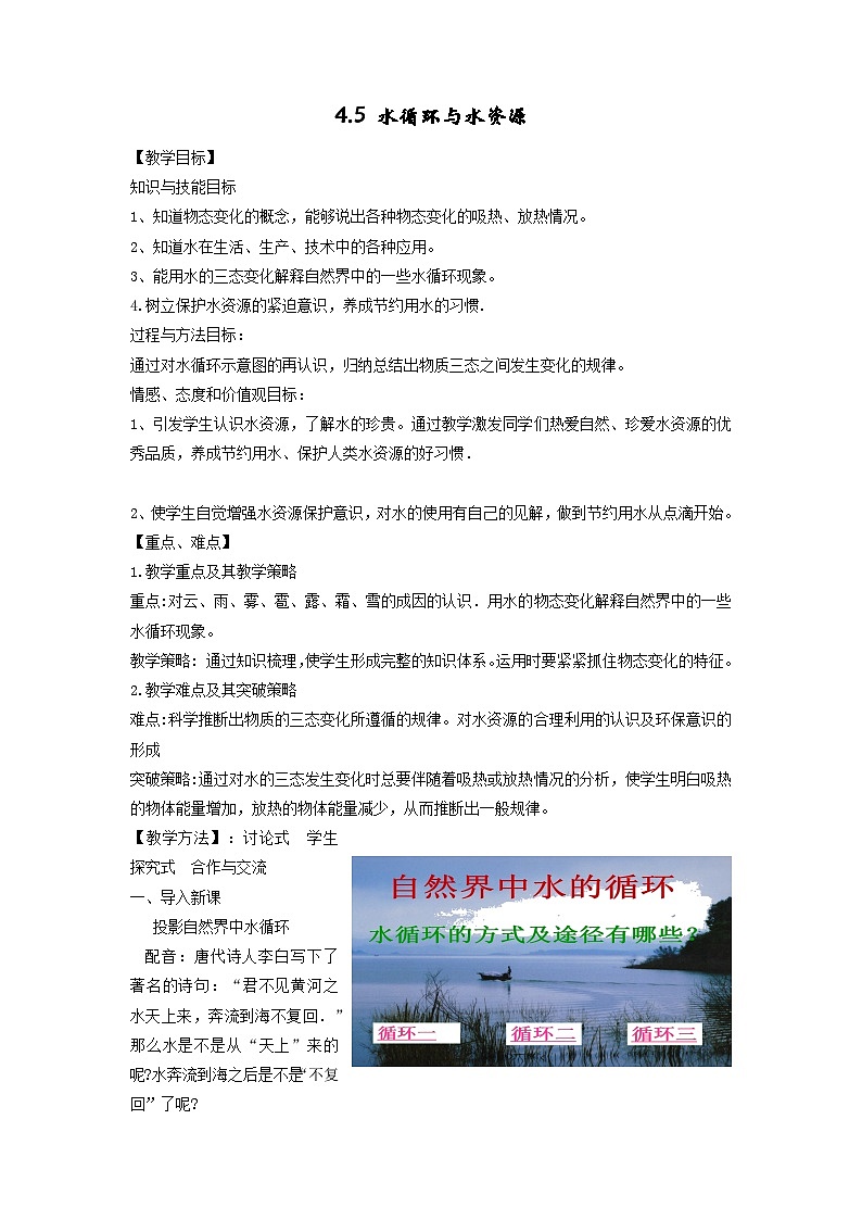 4.5水循環(huán)與水資源教案 滬粵版八年級上冊物理第1頁