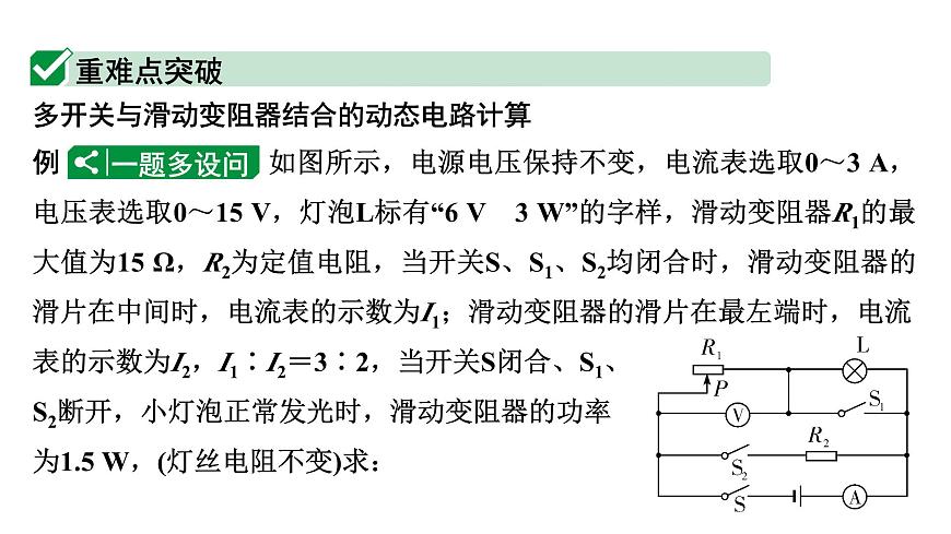 2024甘肅中考物理二輪專題復(fù)習(xí) 微專題 多開(kāi)關(guān)與滑動(dòng)變阻器結(jié)合的動(dòng)態(tài)電路計(jì)算 （課件）第2頁(yè)