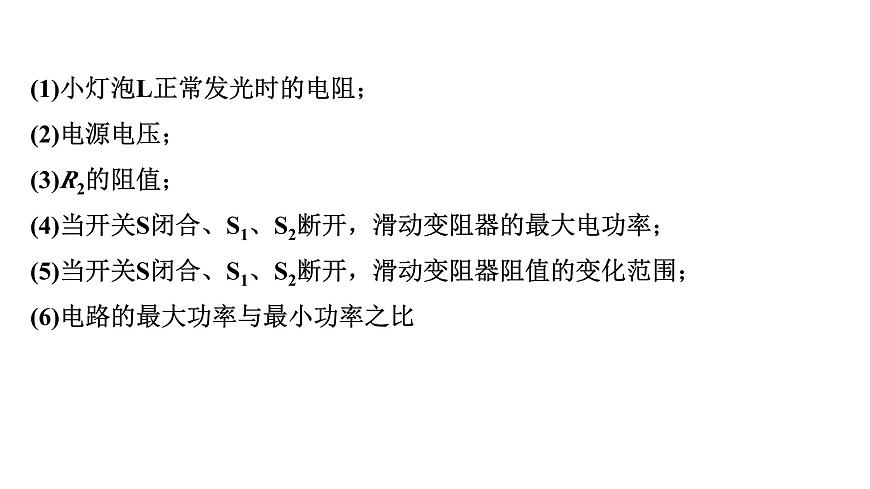 2024甘肅中考物理二輪專題復(fù)習(xí) 微專題 多開(kāi)關(guān)與滑動(dòng)變阻器結(jié)合的動(dòng)態(tài)電路計(jì)算 （課件）第4頁(yè)
