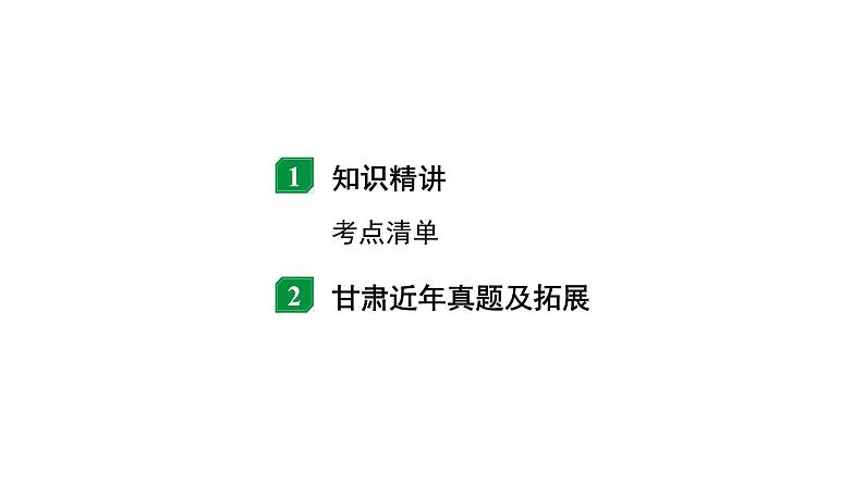 2024甘肃中考物理二轮专题复习 微专题 家庭电路与安全用电 (课件)第2页
