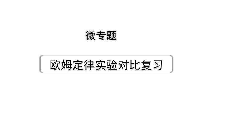 2024甘肅中考物理二輪專題復(fù)習(xí) 微專題 歐姆定律實(shí)驗(yàn)對比復(fù)習(xí) （課件）第1頁