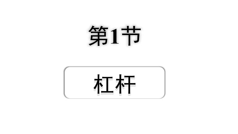2024贵阳中考物理二轮重点专题研究 第9讲 第1节 杠杆(课件)第1页