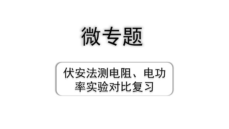 2024贵阳中考物理二轮重点专题研究 微专题 伏安法测电阻、电功率实验对比复习(课件)第1页