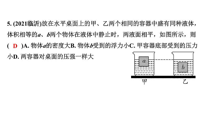 2024贵阳中考物理二轮重点专题研究 微专题 密度、压强、浮力综合判断(课件)06