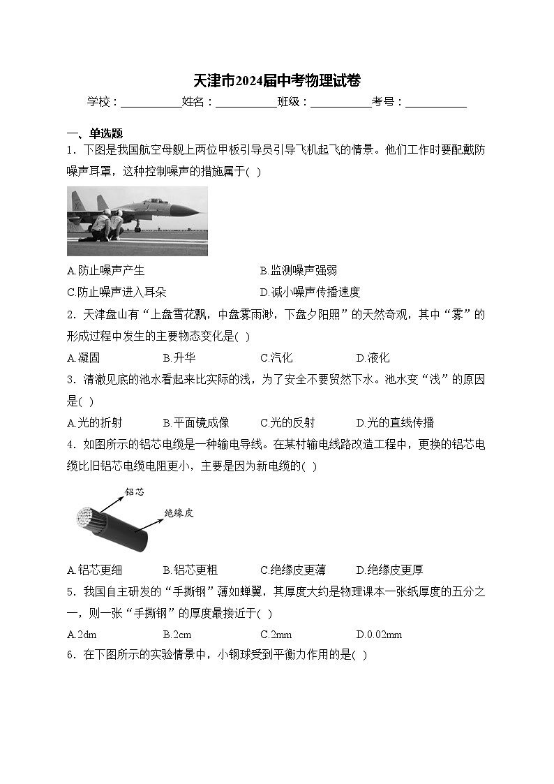 天津市2024届中考物理试卷(含答案)第1页