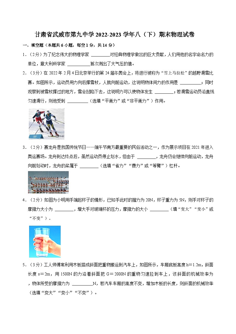 甘肃省武威市第九中学2022-2023学年八年级下学期期末物理试卷第1页