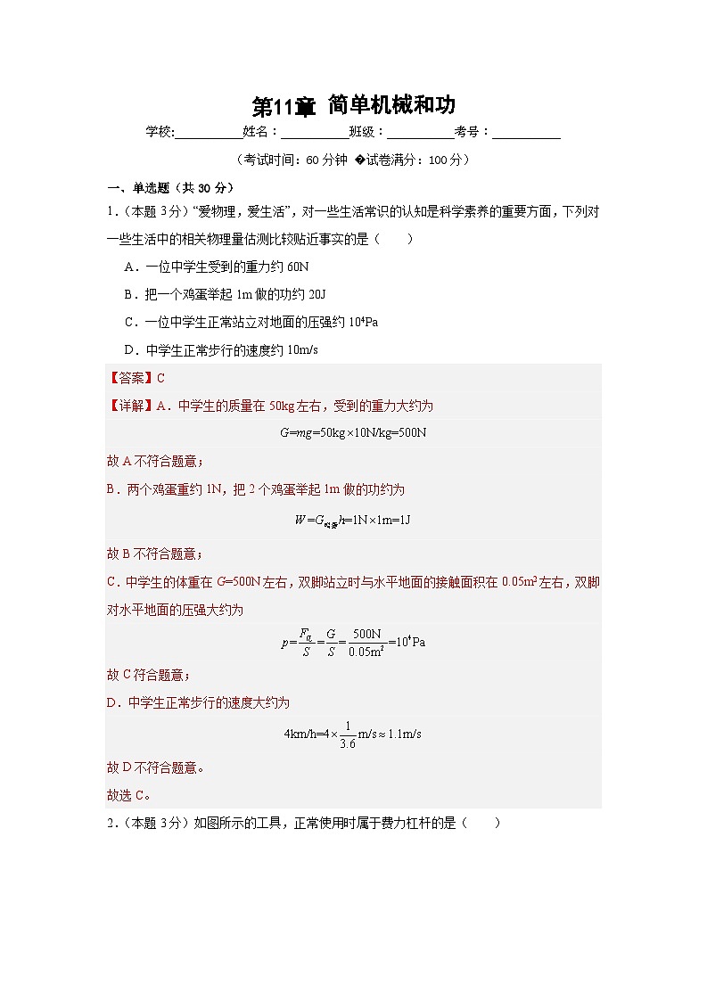 第11章 简单机械和功 基础检测卷(解析版)第1页