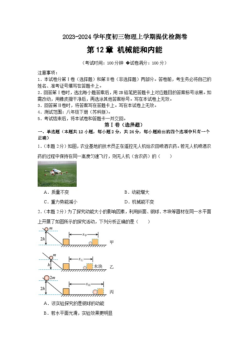 第12章 机械能和内能(提优检测卷)(原卷版)第1页