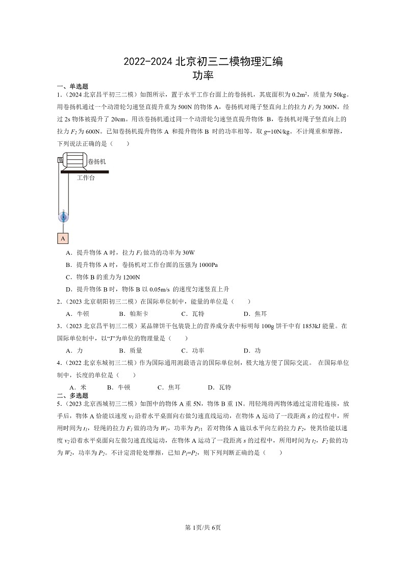 [物理][二模]2022～2024北京初三試題分類匯編：功率第1頁