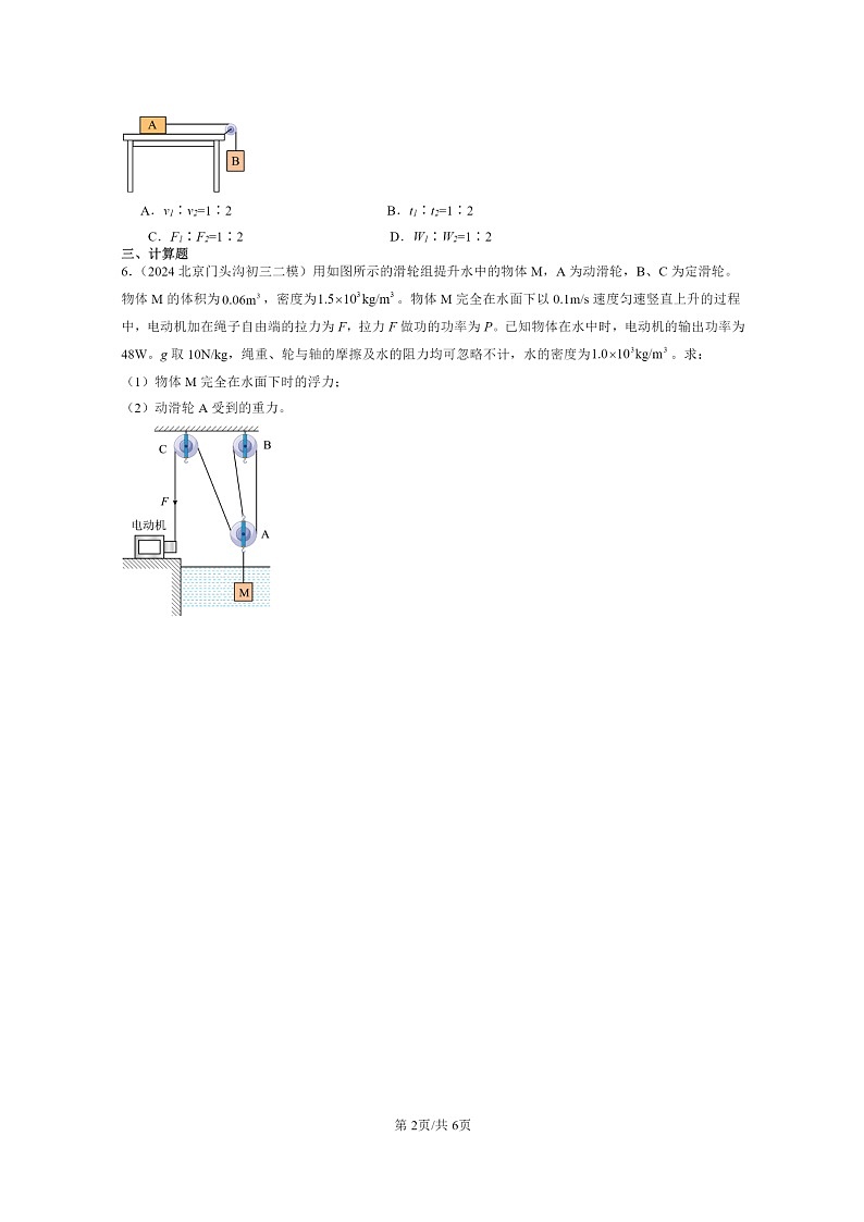 [物理][二模]2022～2024北京初三試題分類匯編：功率第2頁