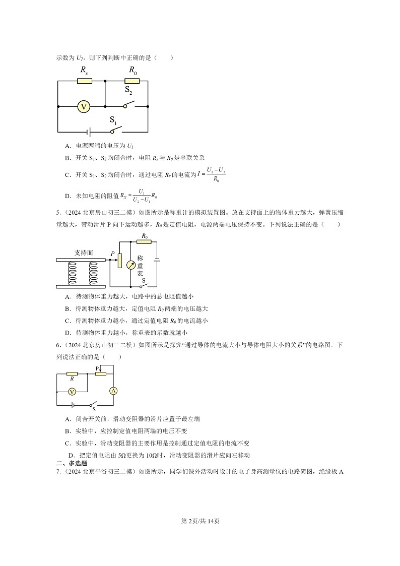 [物理][二模]2024北京初三試題分類匯編：學(xué)生實(shí)驗(yàn)：探究—電流與電壓、電阻的關(guān)系第2頁(yè)