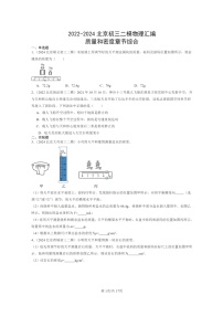 [物理][二模]2022～2024北京初三试题分类汇编：质量和密度章节综合
