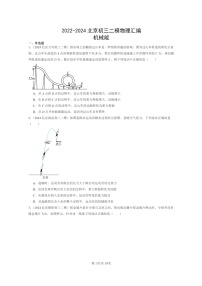 [物理][二模]2022～2024北京初三试题分类汇编：机械能