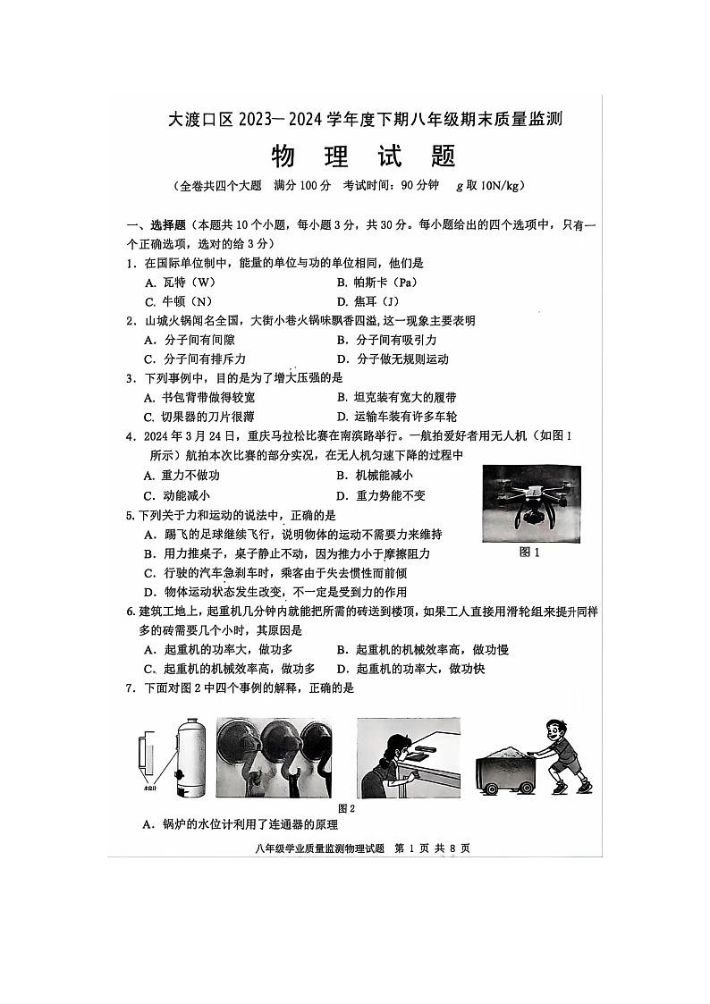 重庆市大渡口区2023-2024学年下学期八年级期末质量监测物理试题01