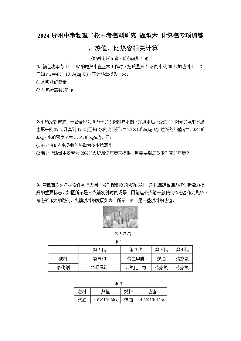 2024贵州中考物理二轮中考题型研究 题型六 计算题专项训练 (含答案)第1页