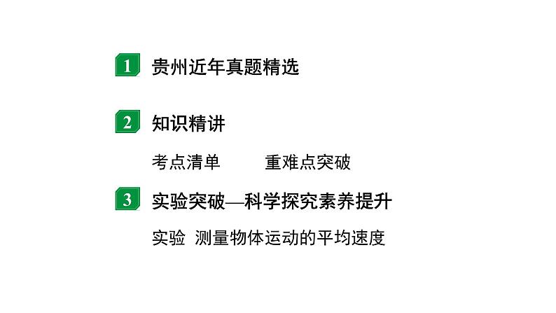 2024贵州中考物理二轮重点专题研究 第七章 机械运动(课件)第2页