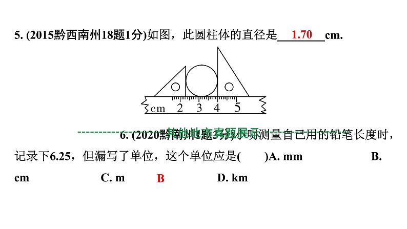 2024贵州中考物理二轮重点专题研究 第七章 机械运动(课件)第6页