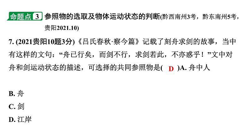 2024贵州中考物理二轮重点专题研究 第七章 机械运动(课件)第7页