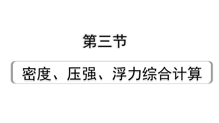 2024貴州中考物理二輪重點(diǎn)專題研究 第十二章 第三節(jié)  密度、壓強(qiáng)、浮力綜合計(jì)算（課件）第1頁
