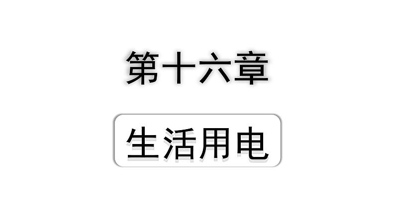 2024贵州中考物理二轮重点专题研究 第十六章 生活用电(课件)第1页